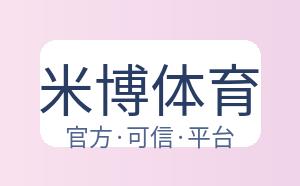米博体育 配图